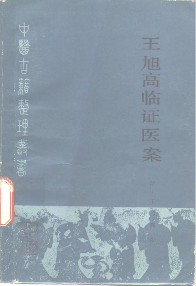 王旭高临证医案.pdf 第1页