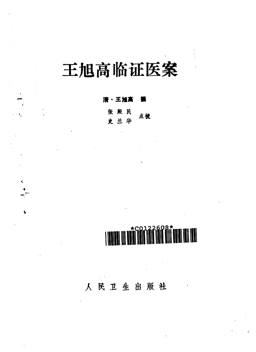王旭高临证医案.pdf 第2页