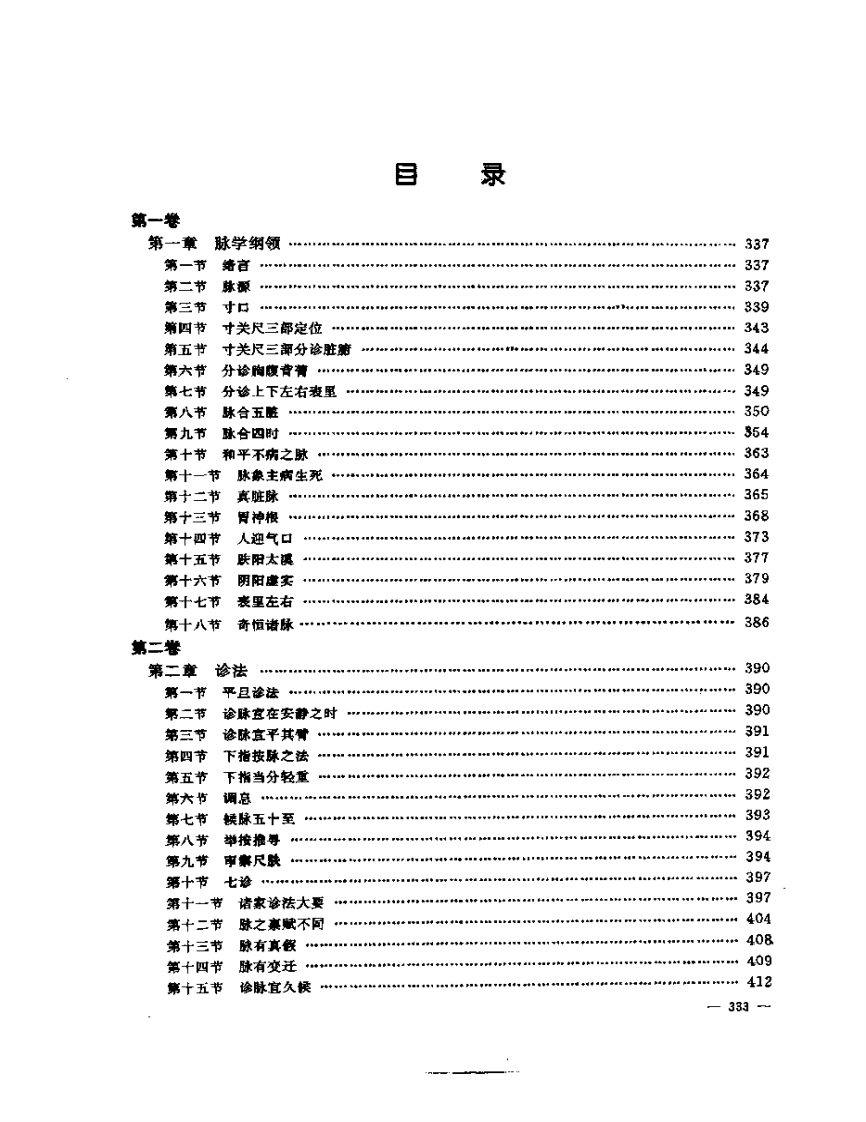 张山雷医集-04-脉学正义.pdf 第3页