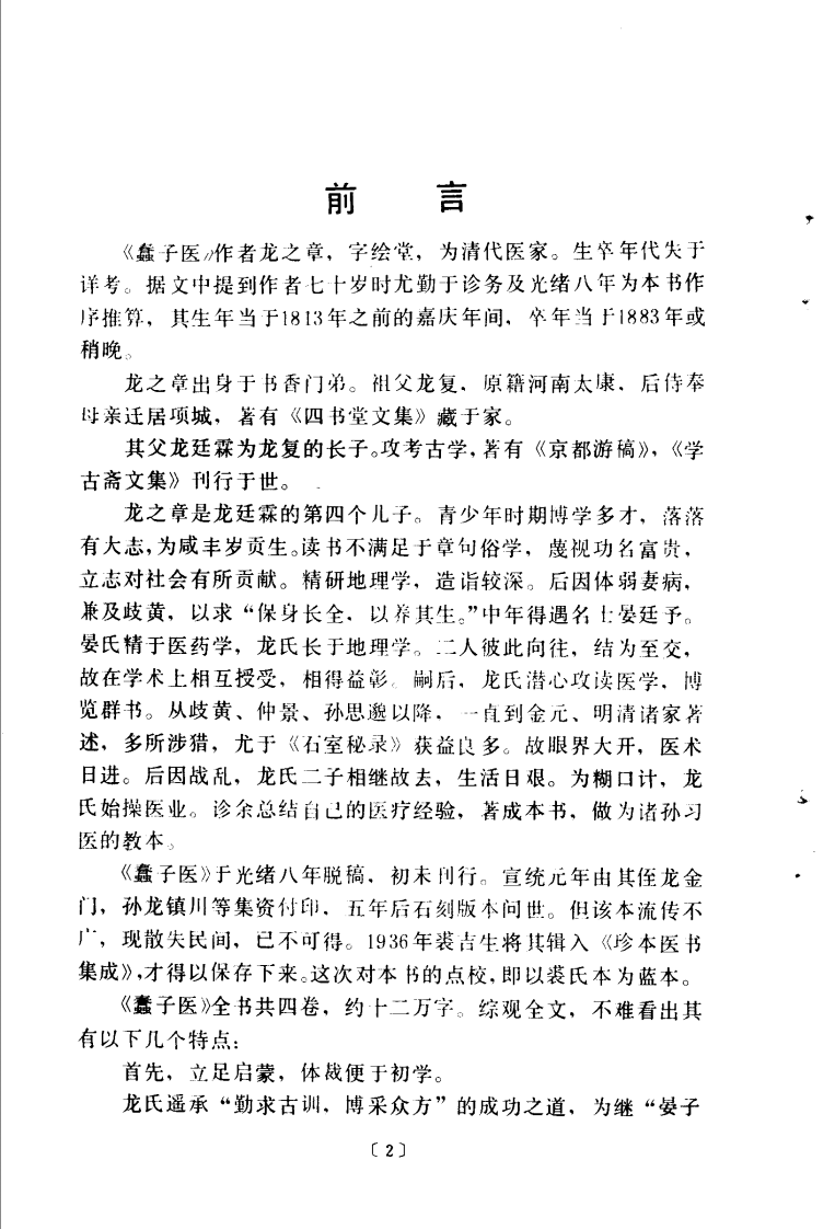 清·龙之章著；李维贤、刘万山点校）.pdf 第5页