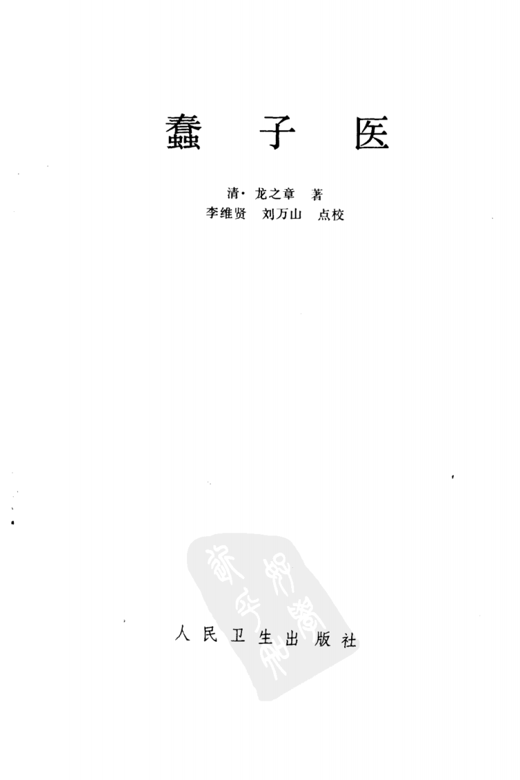 清·龙之章著；李维贤、刘万山点校）.pdf 第2页