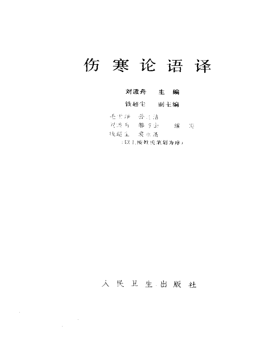 伤寒论语译.pdf 第2页