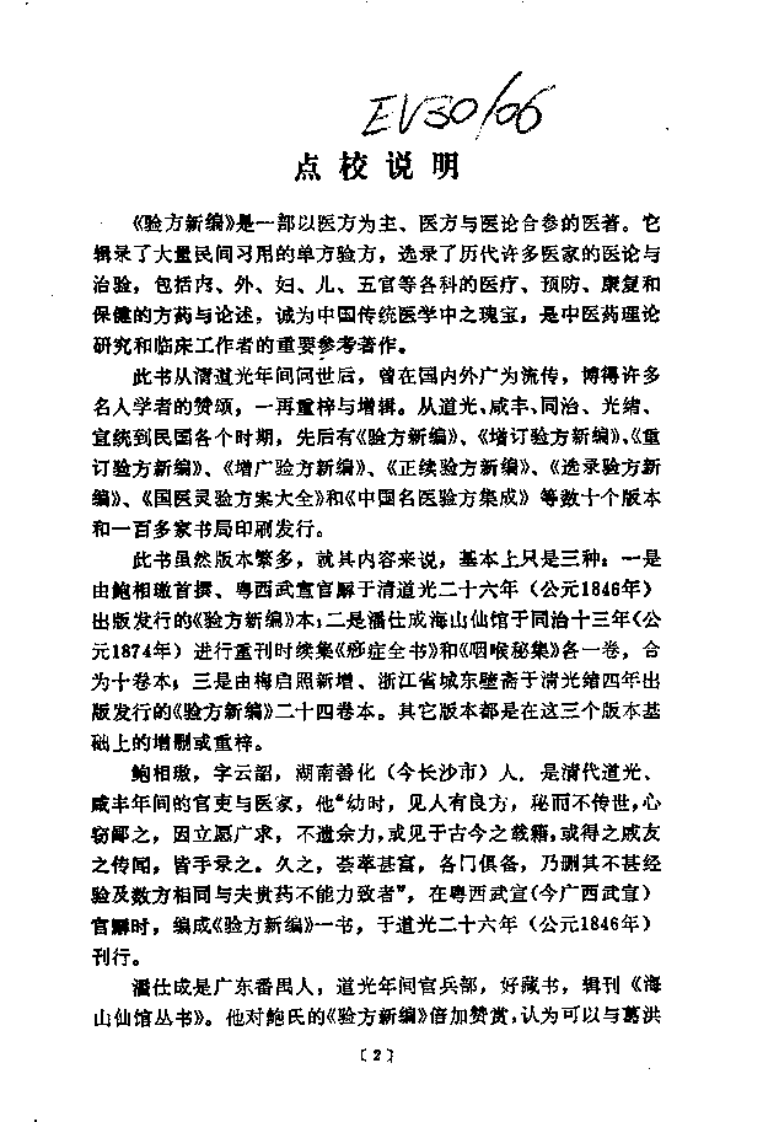 验方新编  上册_10265031.pdf 第5页