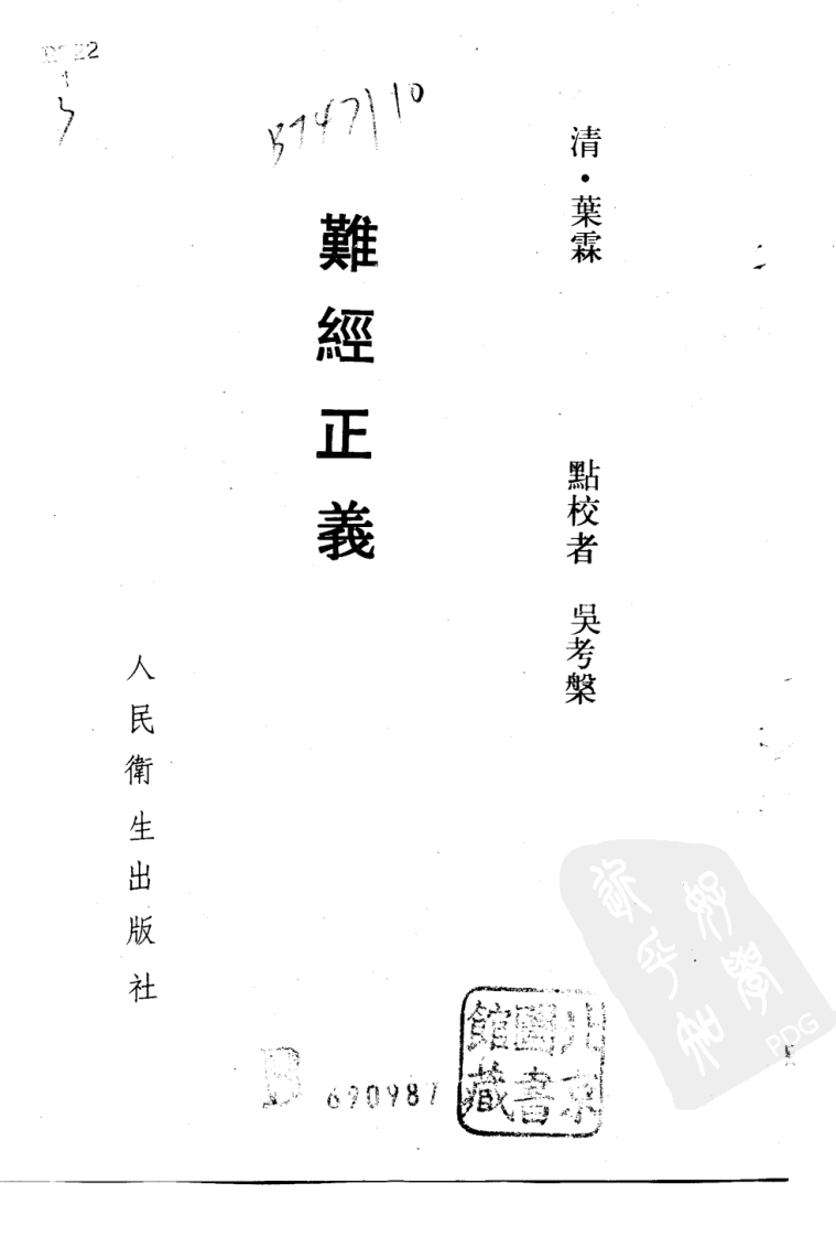 难经正义.pdf 第2页