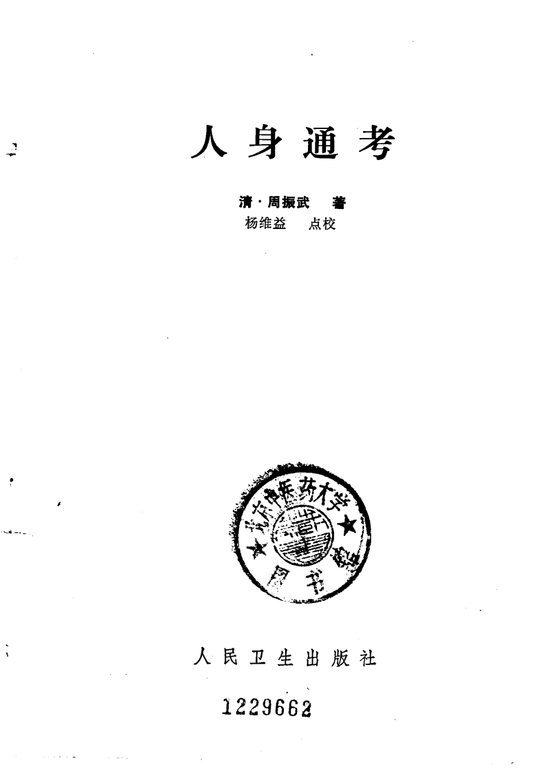 人身通考（清·周振武著）.pdf 第2页