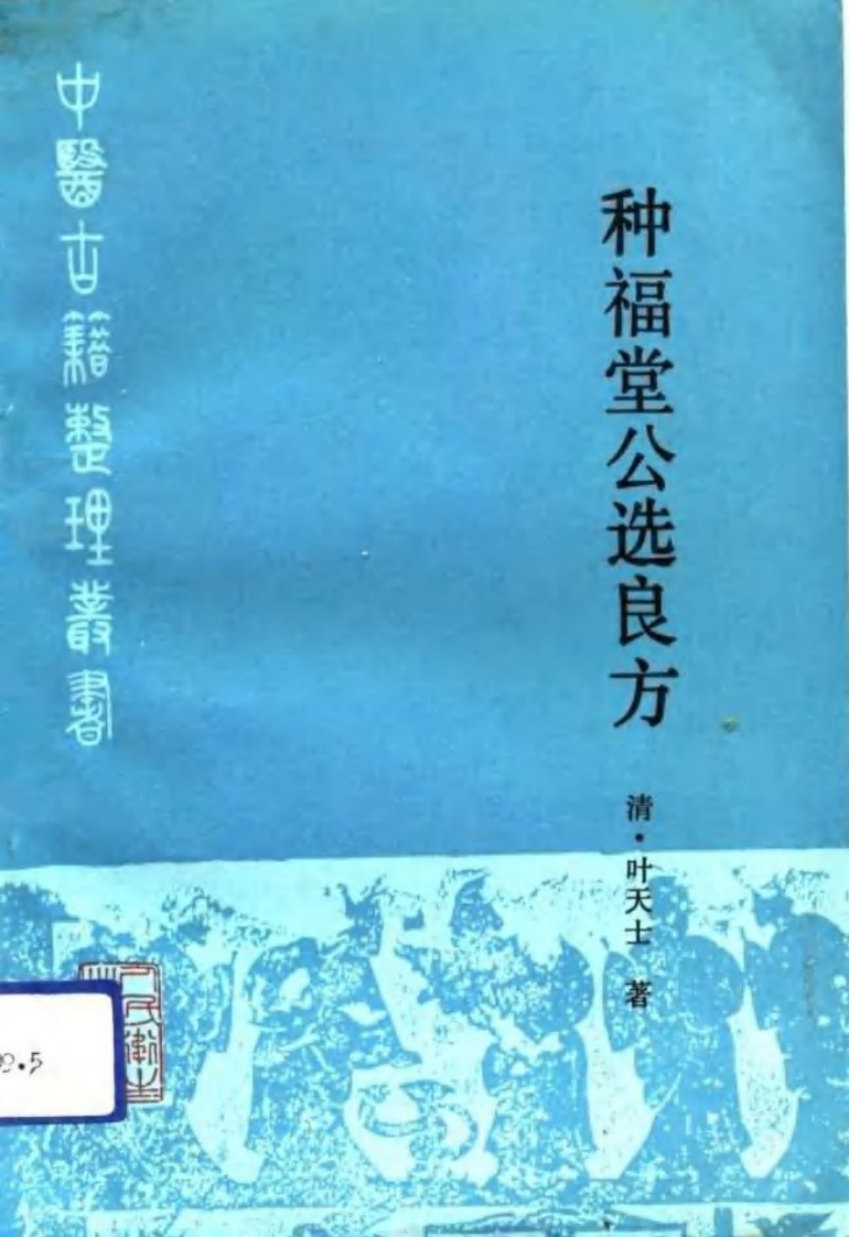种福堂公选良方.pdf 第1页