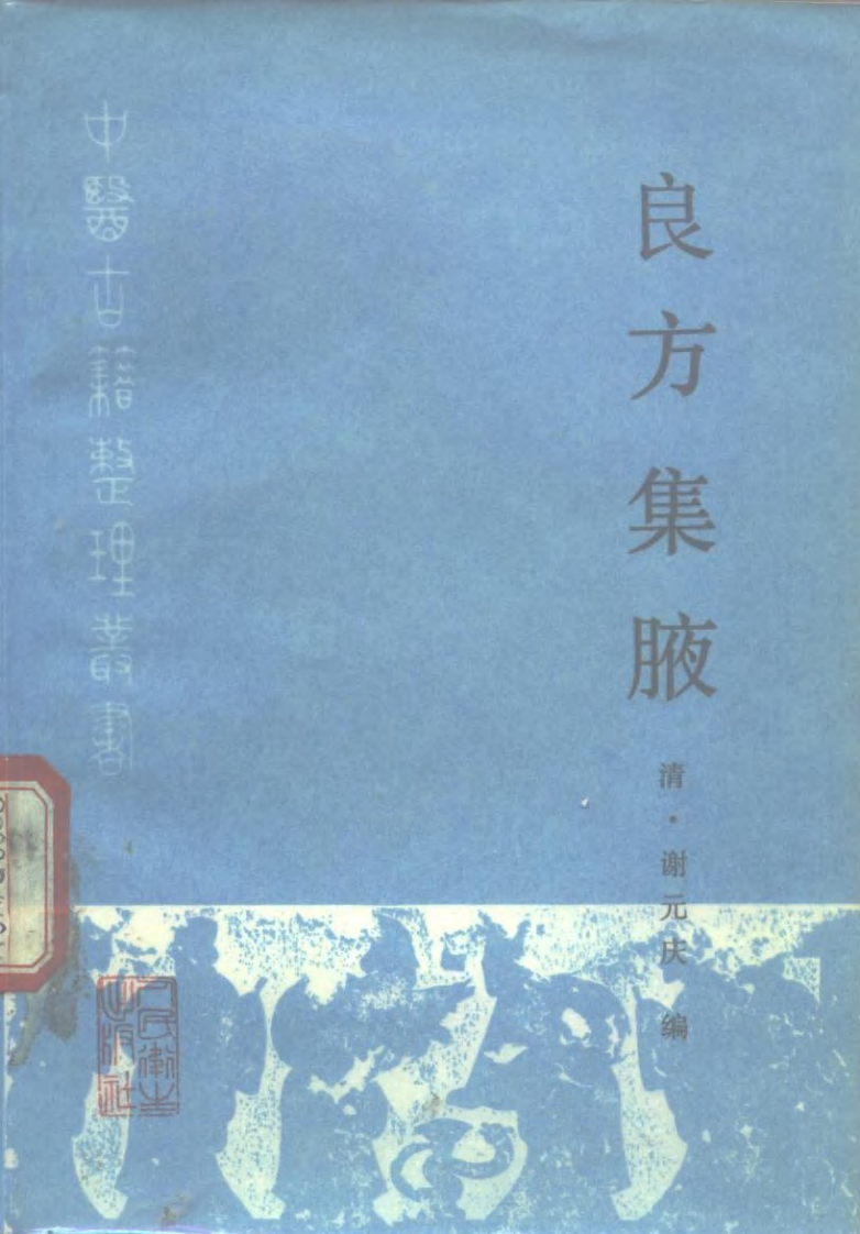 良方集腋（清·谢元庆编）.pdf 第1页