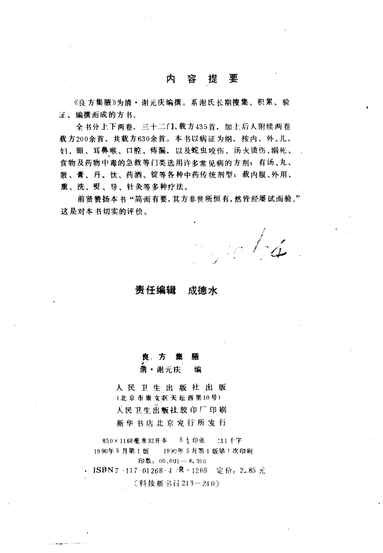 良方集腋（清·谢元庆编）.pdf 第3页