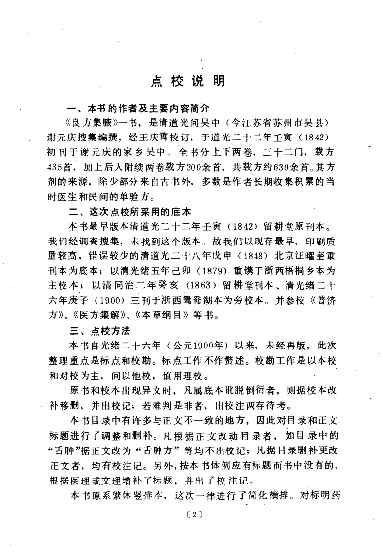 良方集腋（清·谢元庆编）.pdf 第5页