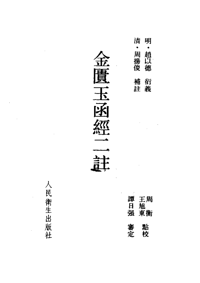 金匮玉函经二註.pdf 第2页