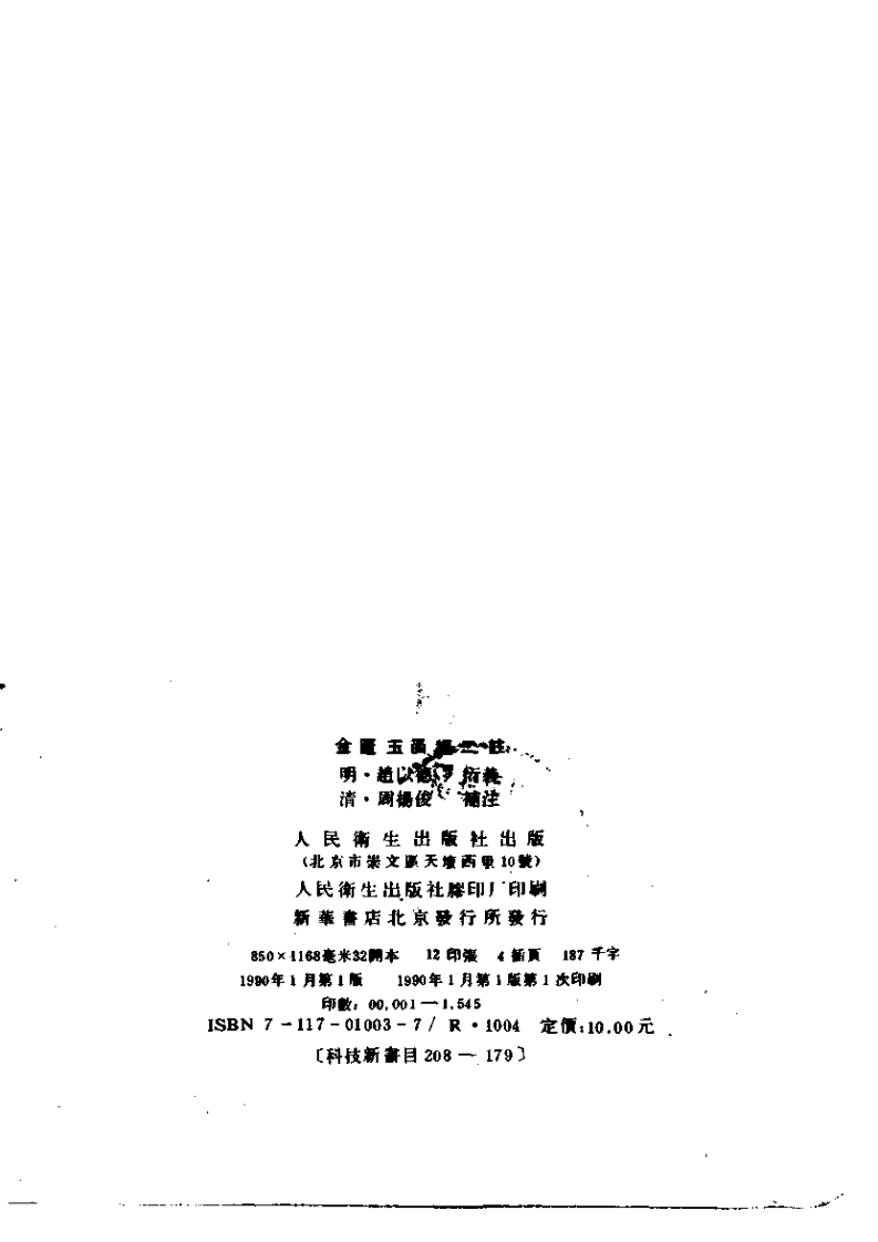金匮玉函经二註.pdf 第3页