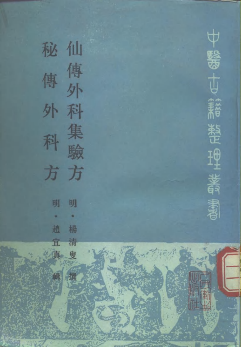 仙传外科集验方、秘传外科方.pdf 第1页