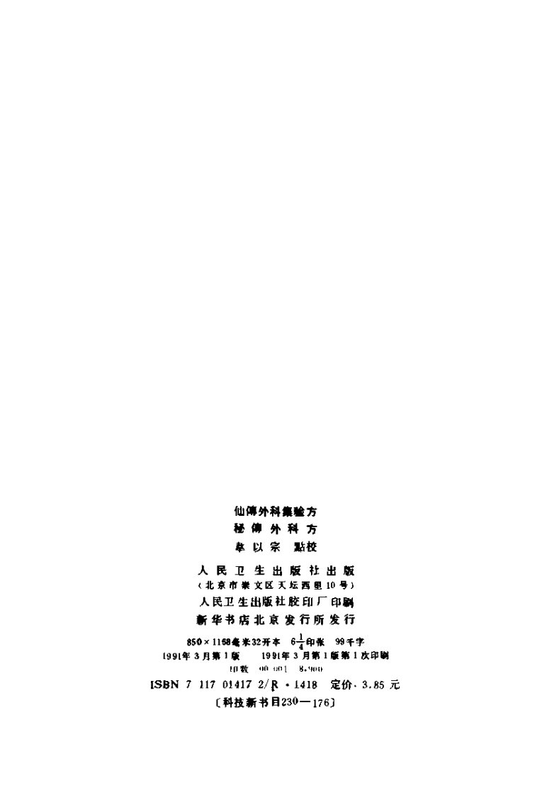 仙传外科集验方、秘传外科方.pdf 第3页