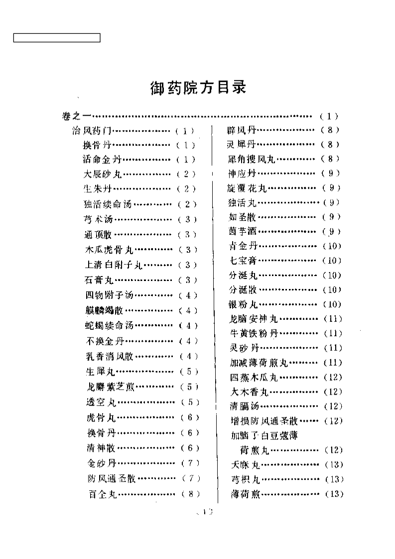 御药院方 (元)许国桢编撰 王淑民 关雪点校 人民卫生1992.pdf 第5页