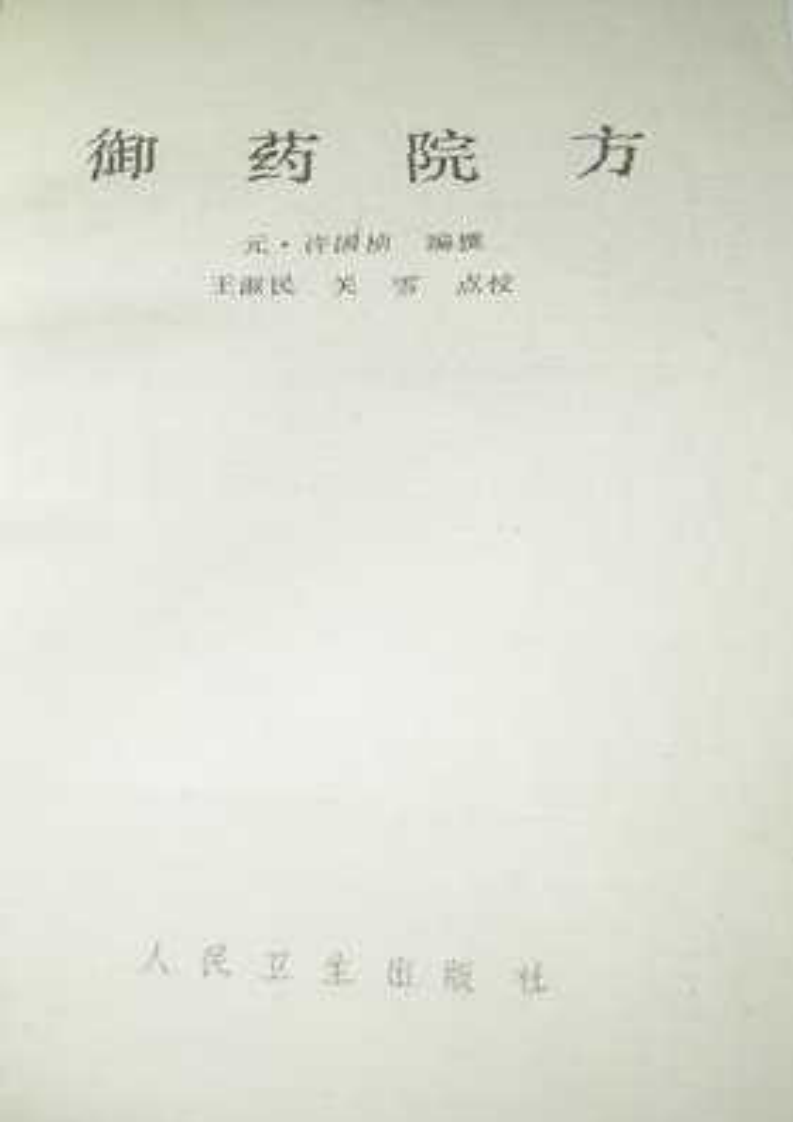 御药院方 (元)许国桢编撰 王淑民 关雪点校 人民卫生1992.pdf 第2页