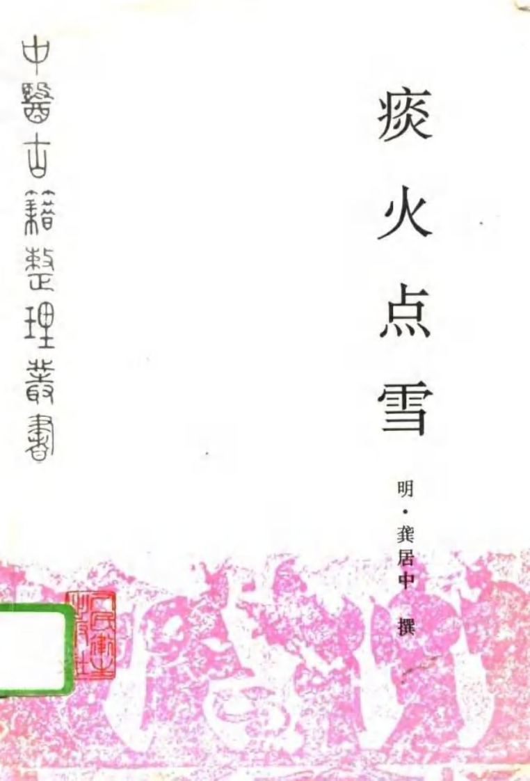 痰火点雪.pdf 第1页
