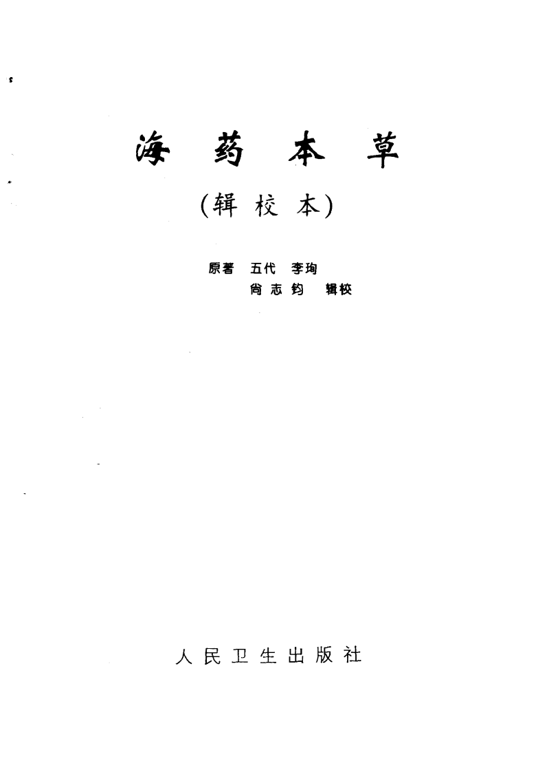 海药本草.pdf 第2页