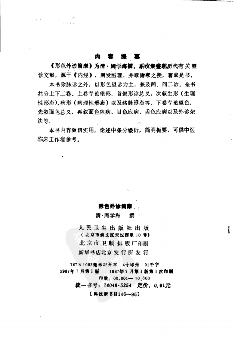形色外诊简摩.pdf 第3页