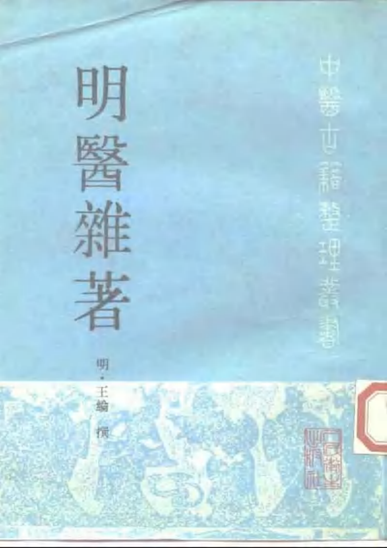 明医杂著-人卫版.pdf 第1页