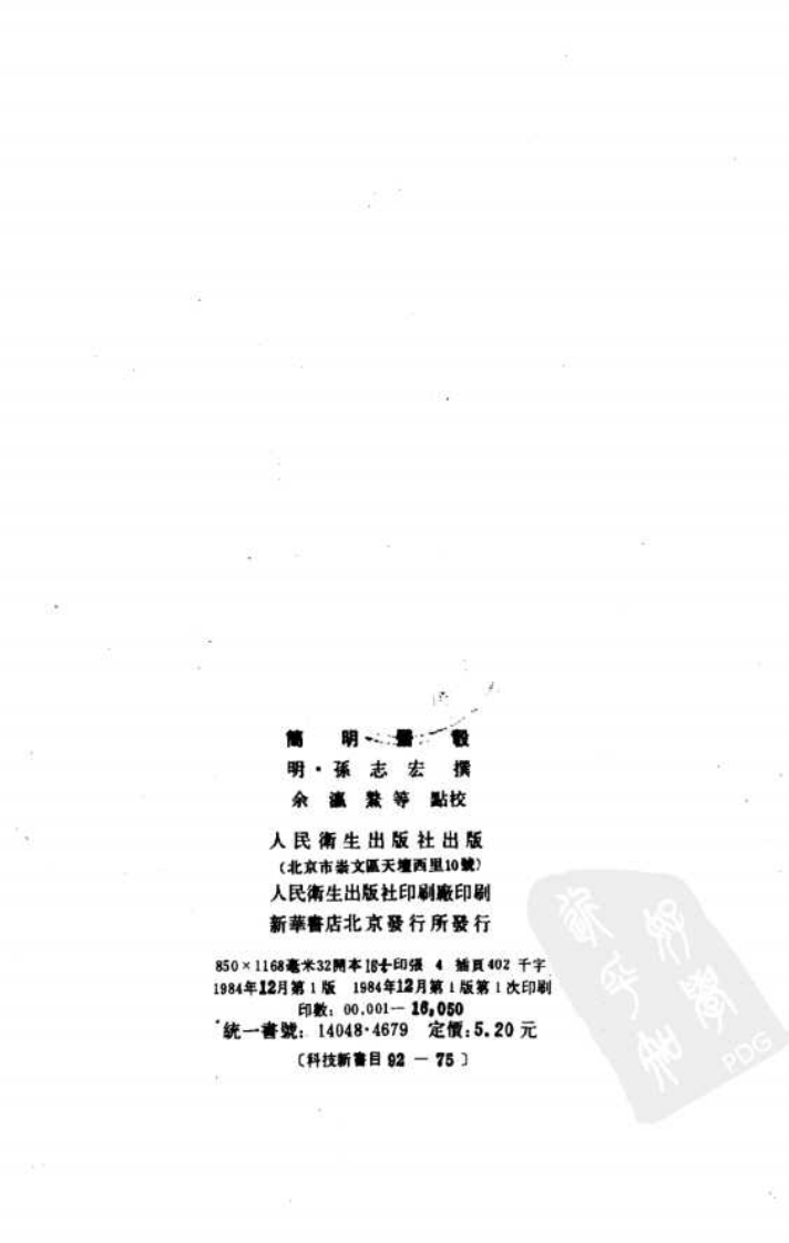 简明医彀_10094836.pdf 第2页