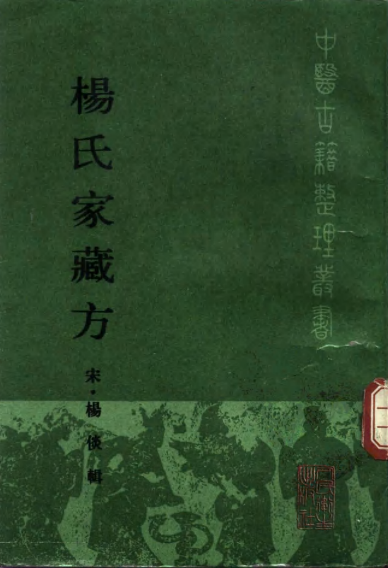 杨氏家藏方_10265028.pdf 第1页