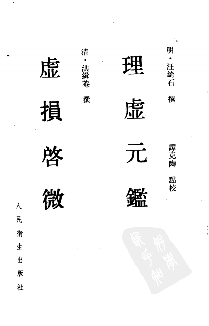 理虚元鉴·虚损启微.pdf 第2页
