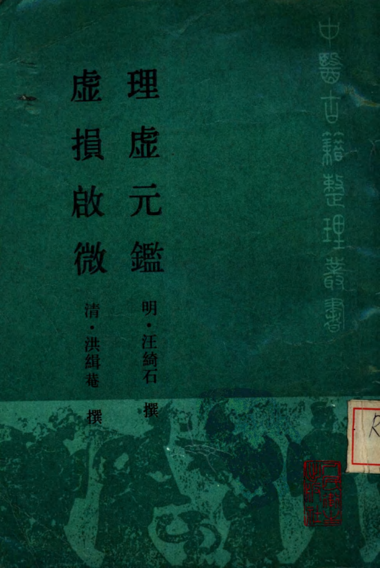 理虚元鉴·虚损启微.pdf 第1页