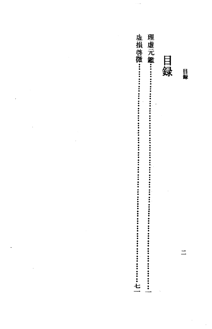 理虚元鉴·虚损启微.pdf 第5页