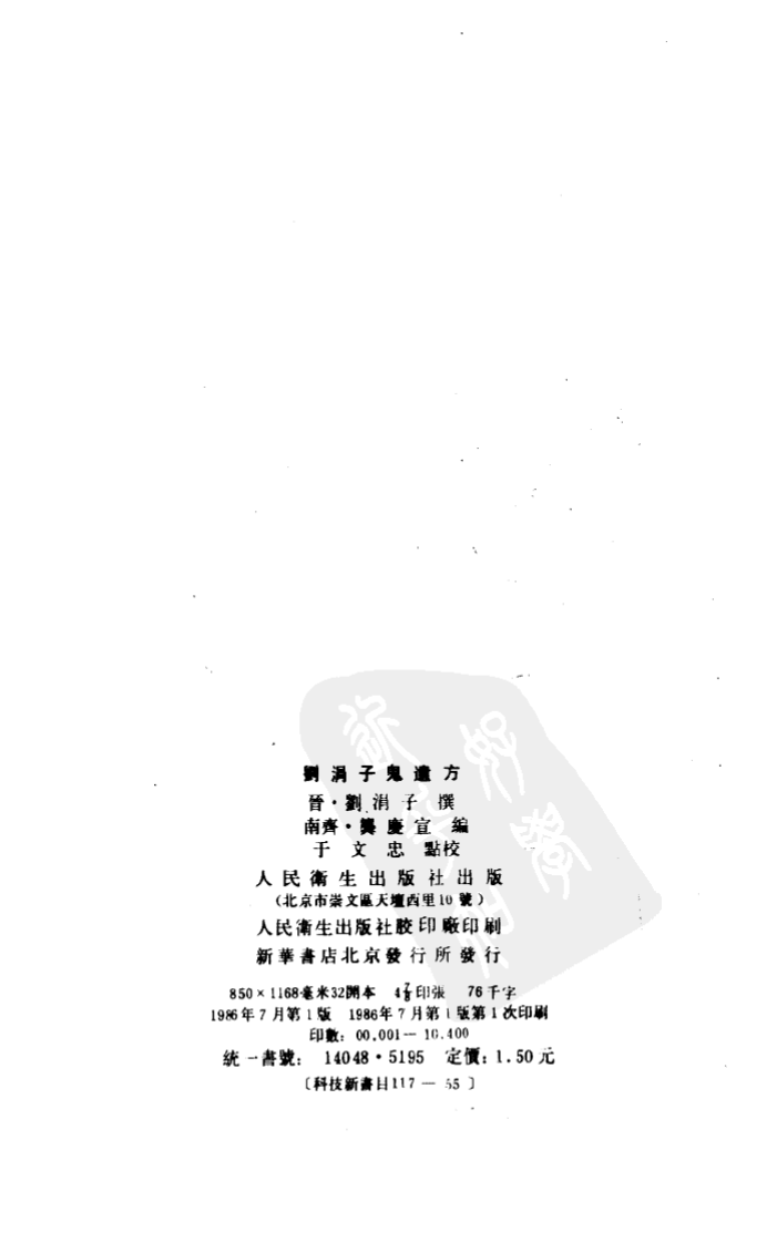 刘涓子鬼遗方.pdf 第3页