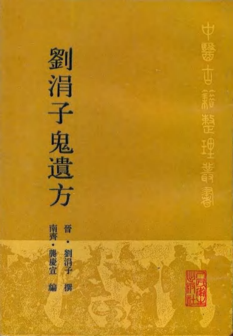 刘涓子鬼遗方.pdf 第1页