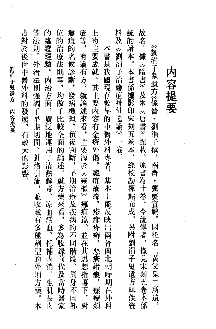 刘涓子鬼遗方.pdf 第4页
