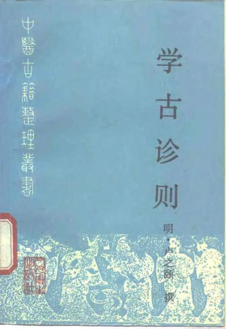 学古诊则.pdf 第1页