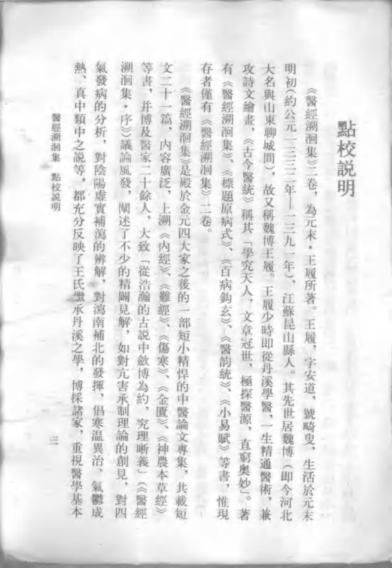 医经溯洄集(人民卫生出版社1993[1].10)32.pdf 第4页