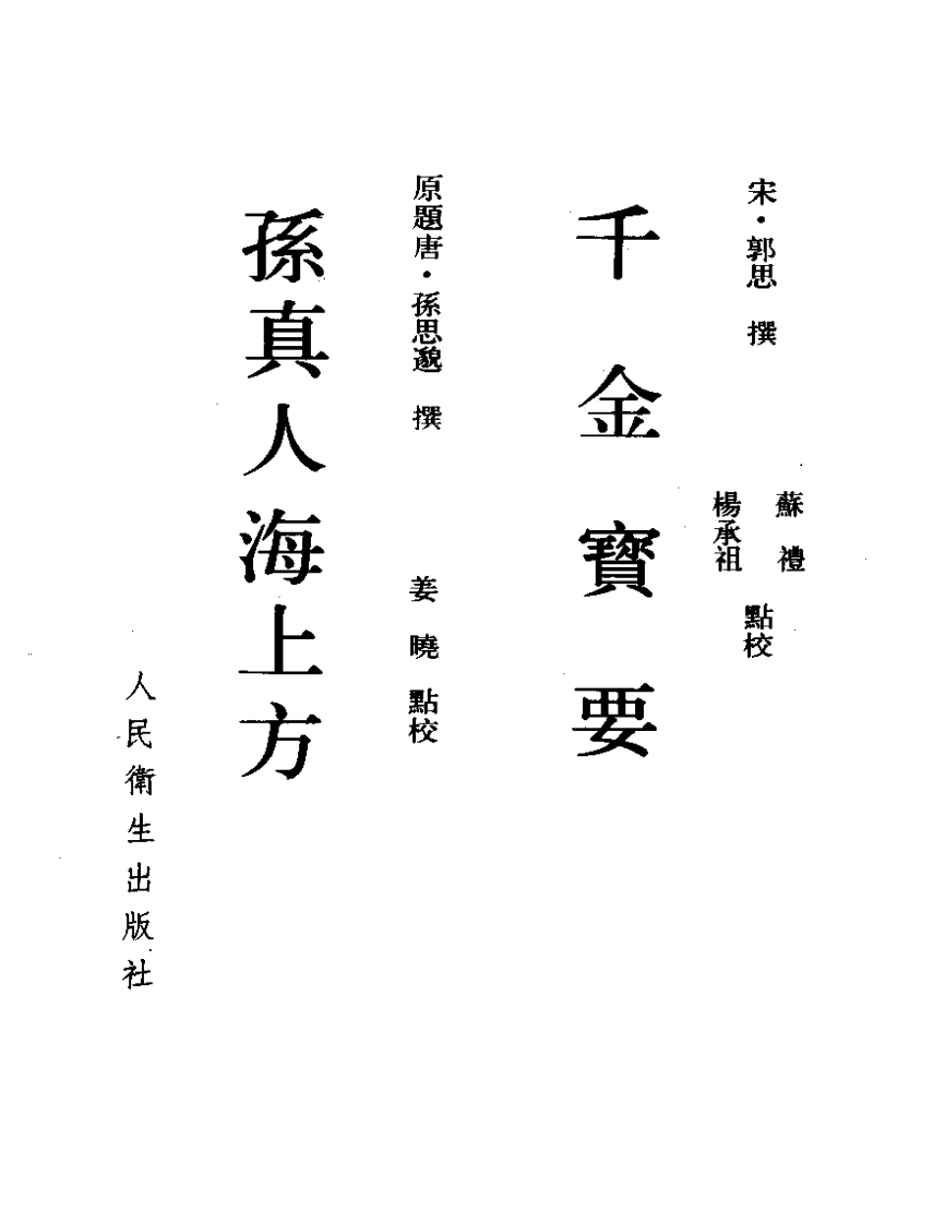 千金宝要 孙真人海上方.pdf 第3页
