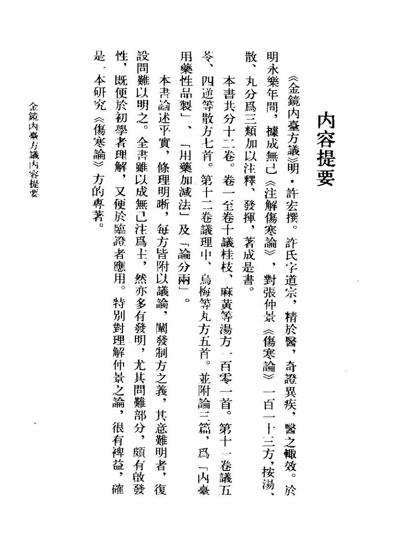 金镜内台方议 明·许宏撰 王云凯 吴学章点校 1986.pdf 第4页