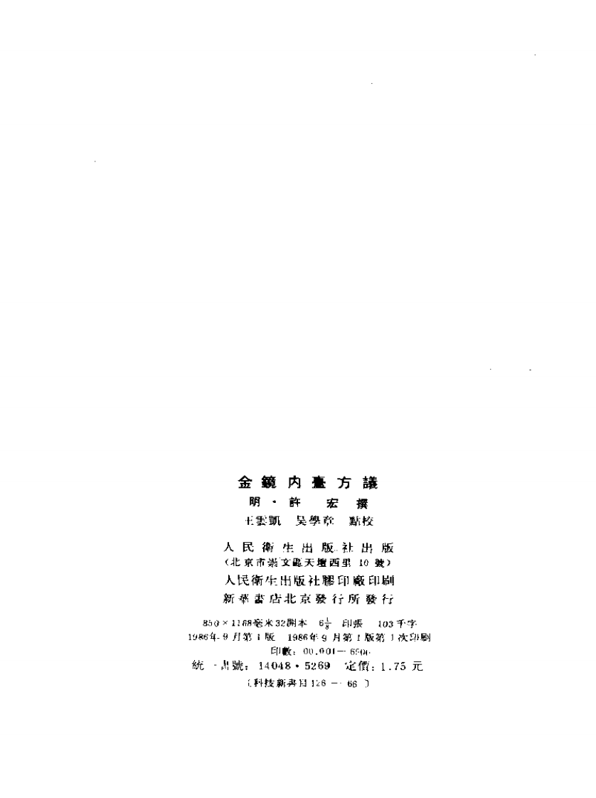 金镜内台方议 明·许宏撰 王云凯 吴学章点校 1986.pdf 第3页