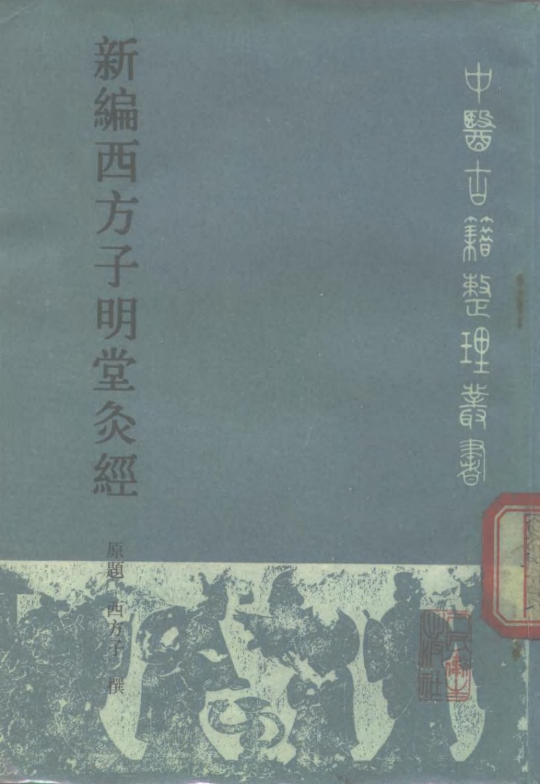 新编西方子明堂灸经.pdf 第1页