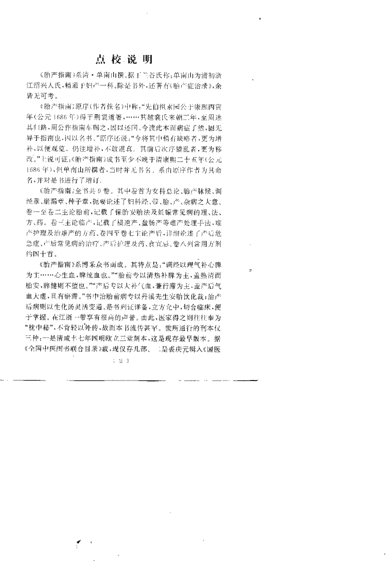 胎产指南+盘珠集胎产症治.pdf 第4页