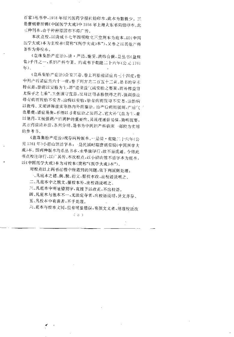 胎产指南+盘珠集胎产症治.pdf 第5页