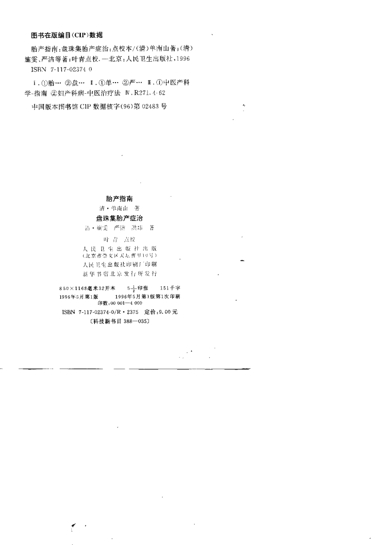 胎产指南+盘珠集胎产症治.pdf 第2页