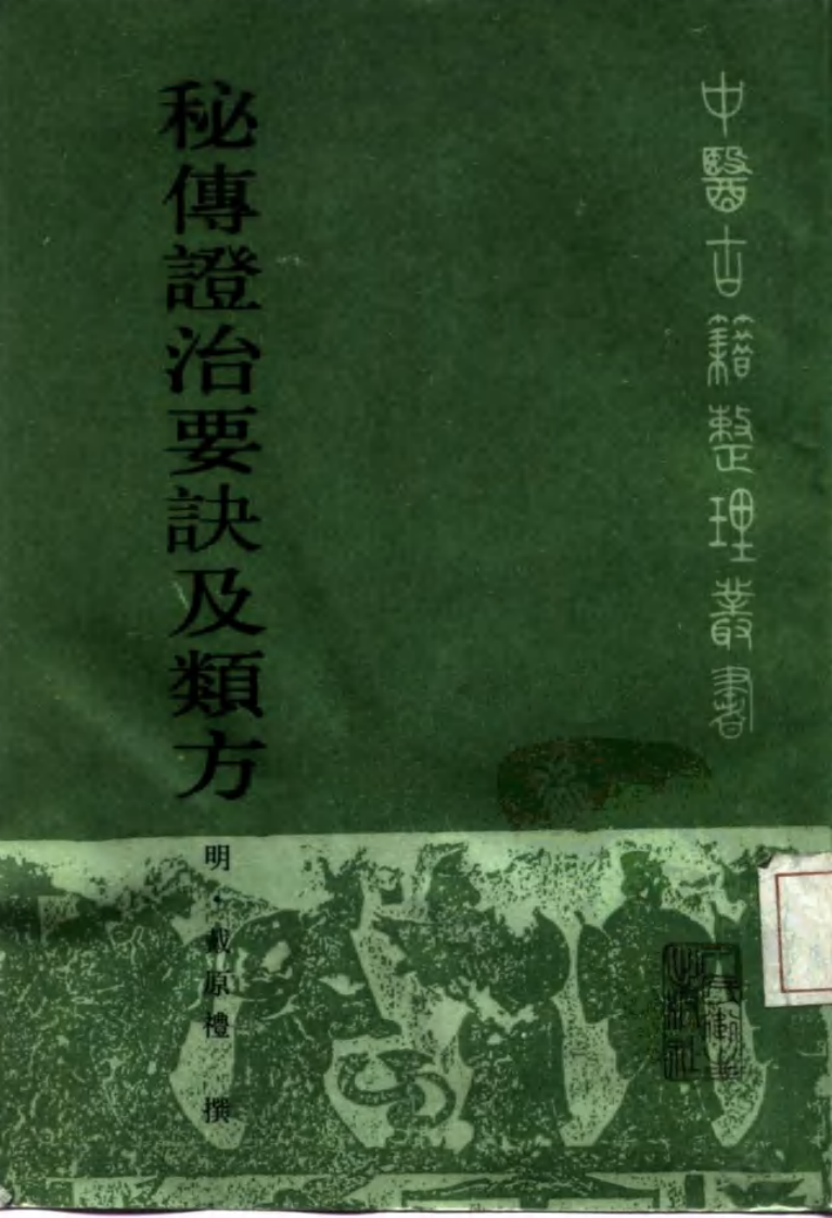 秘传证治要诀及类方_10224930.pdf 第1页