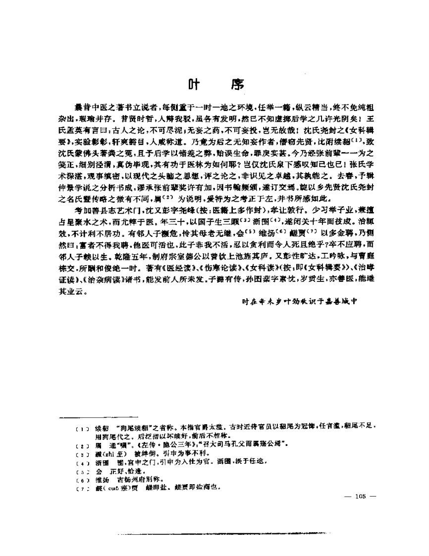 张山雷医集-09-沈氏女科辑要筏正.pdf 第3页