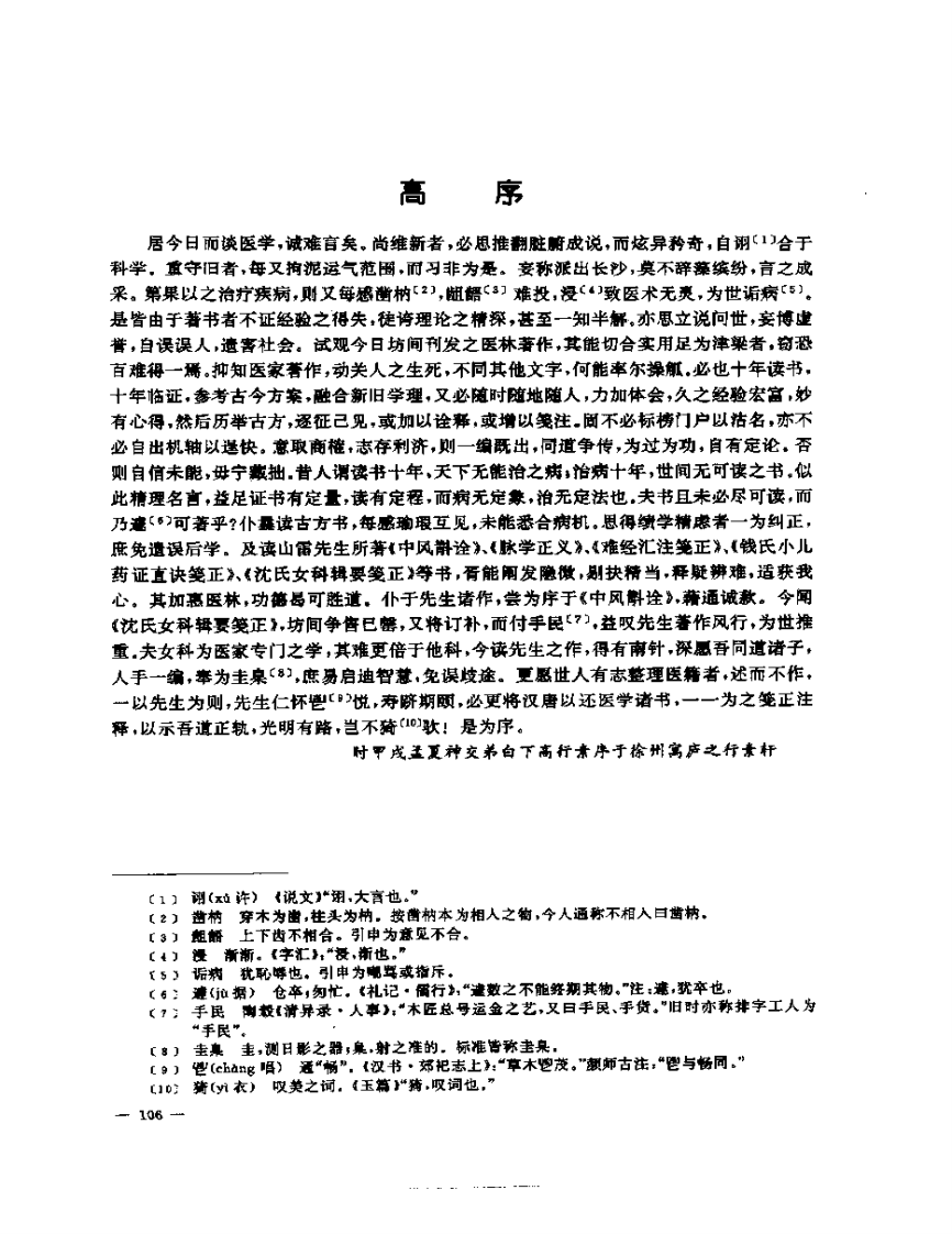 张山雷医集-09-沈氏女科辑要筏正.pdf 第4页