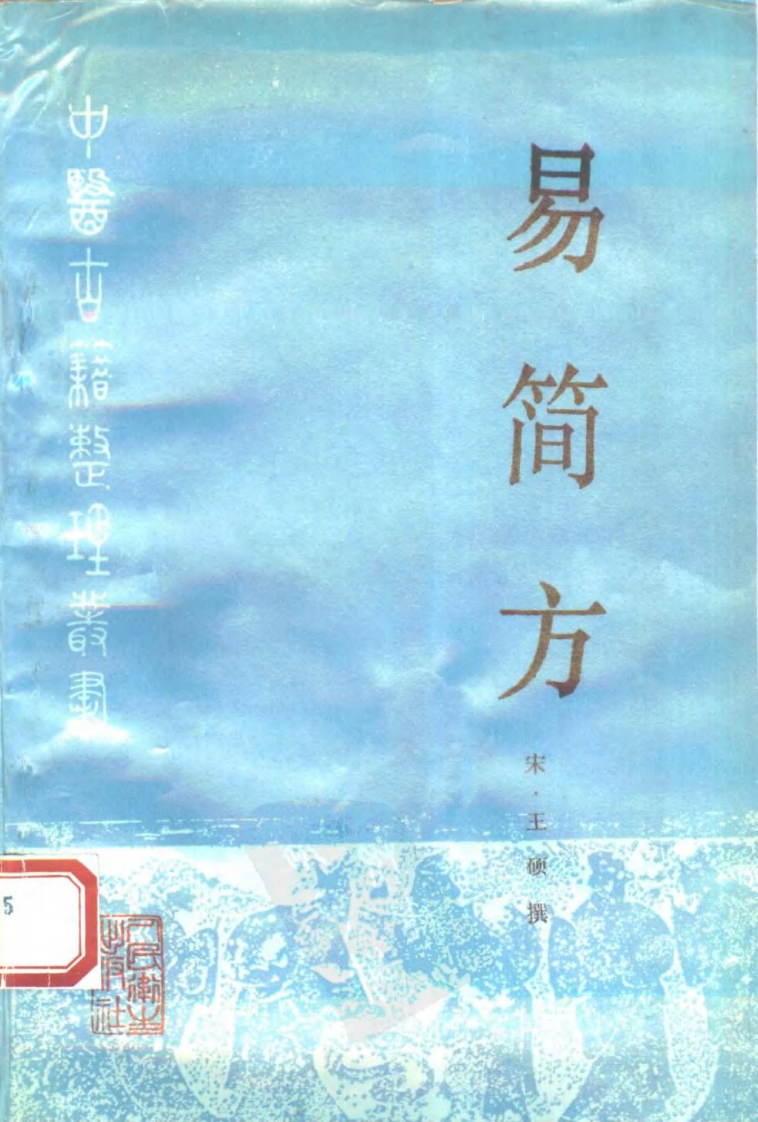 易简方（宋·王硕撰；巢因慈点校）.pdf 第1页