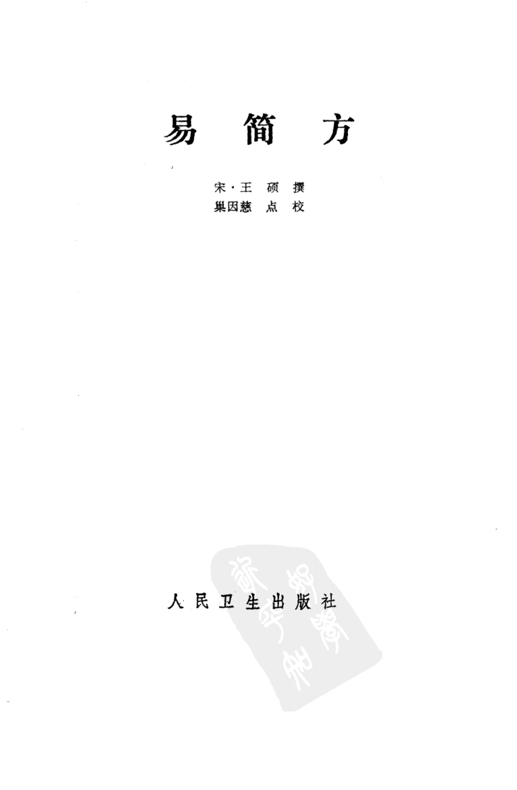 易简方（宋·王硕撰；巢因慈点校）.pdf 第2页