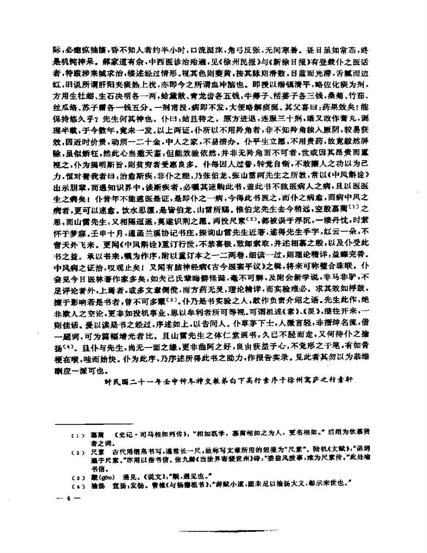 张山雷医集-08-重订中风斟诠.pdf 第4页