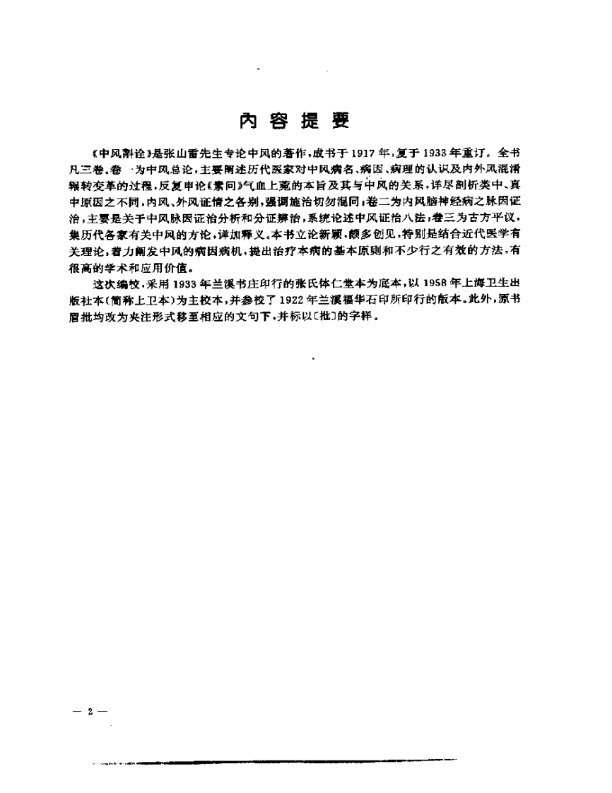 张山雷医集-08-重订中风斟诠.pdf 第2页
