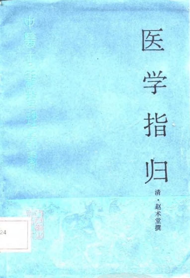 医学指归.pdf 第1页
