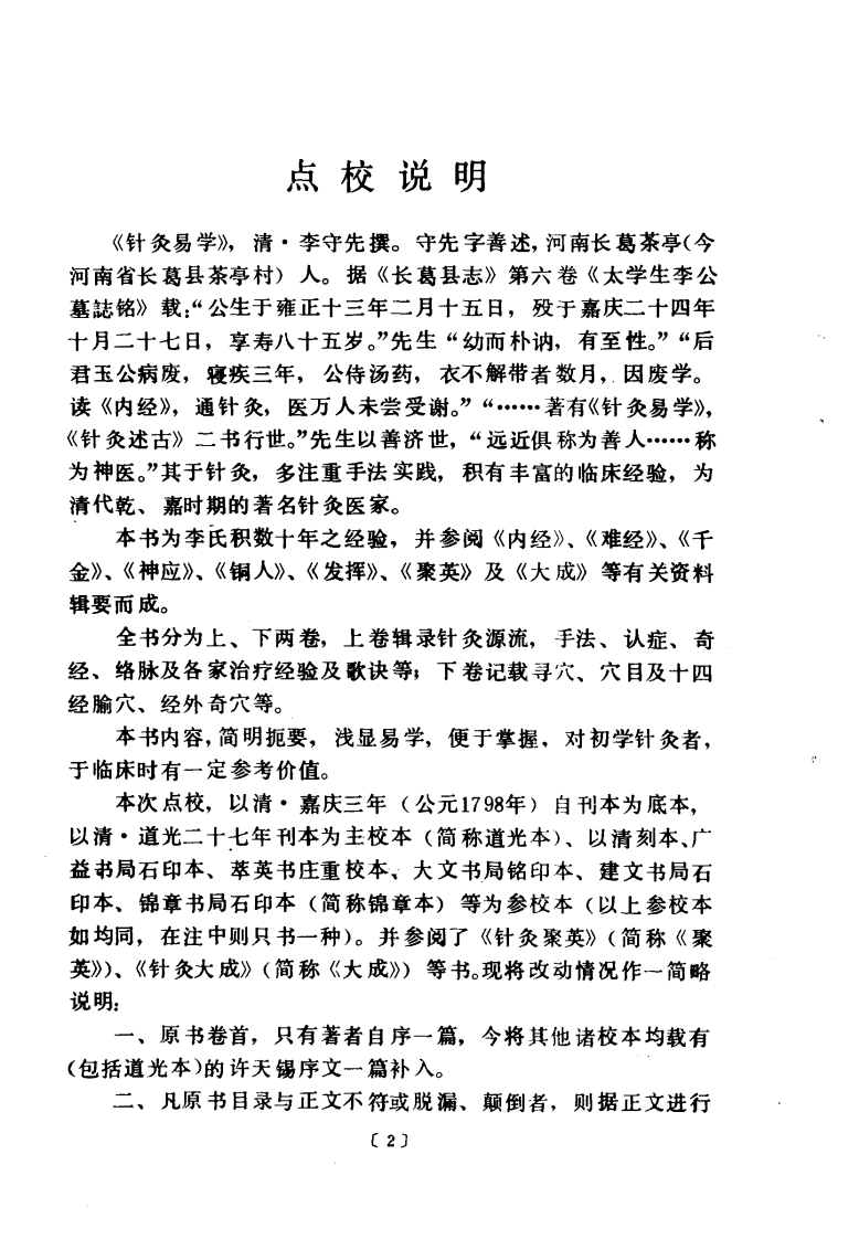 针灸易学（清·李守先撰）.pdf 第5页