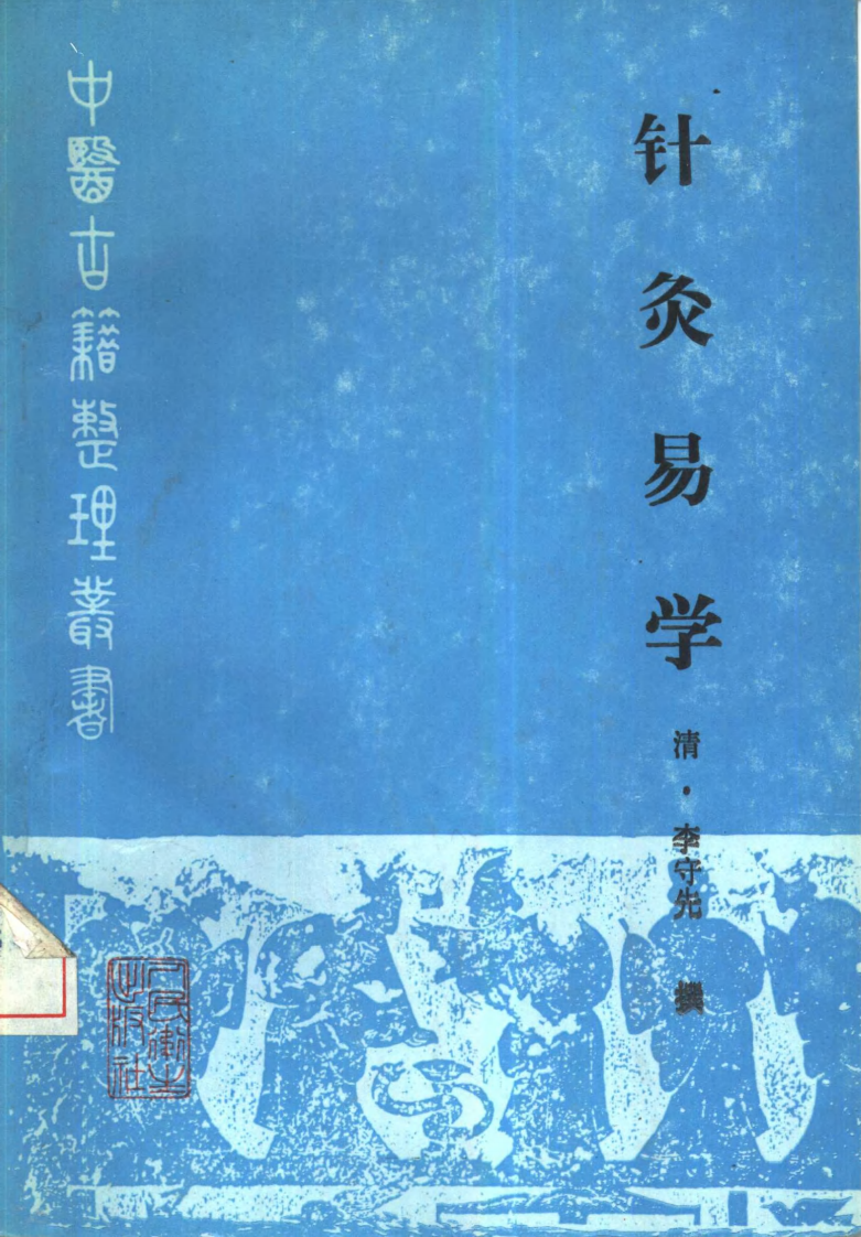 针灸易学（清·李守先撰）.pdf 第1页